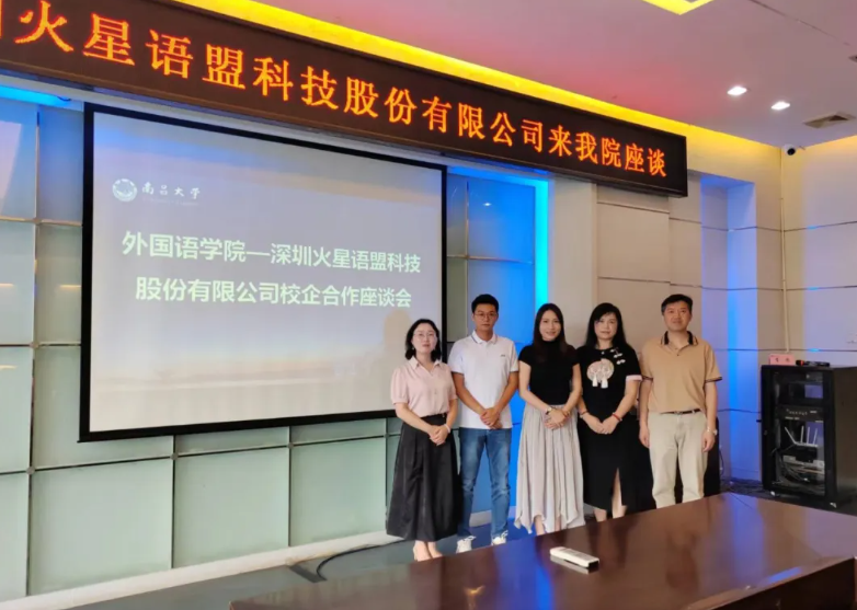 校企合作 | 火星语盟与南昌大学开展校企交流座谈会
