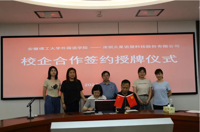 校企合作 | 火星语盟携手安徽理工大学共谋新篇章
