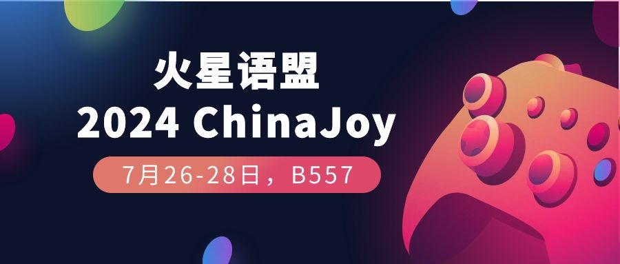 火星语盟将亮相 2024 ChinaJoy BTOB，游戏本地化请锁定B557