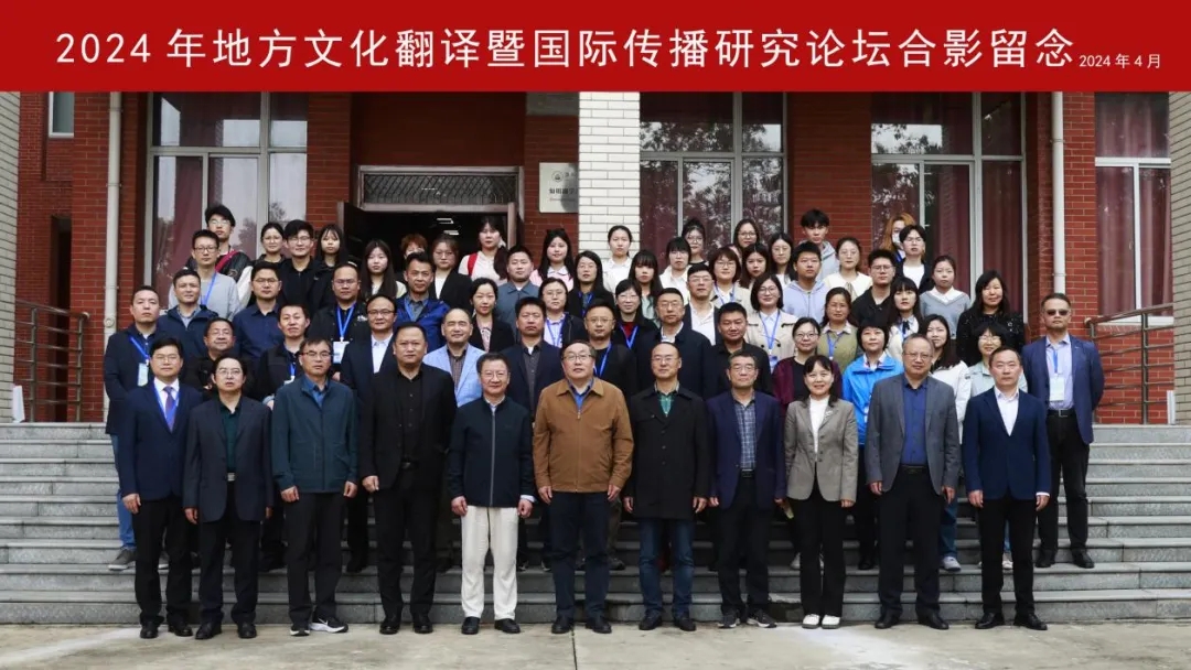 火星语盟协办2024年地方文化翻译暨国际传播研究论坛