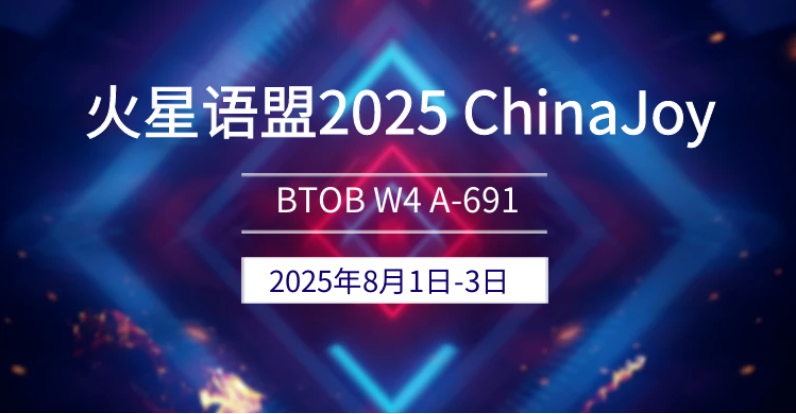 2025ChinaJoyBTOB，火星语盟携游戏出海解决方案再次亮相