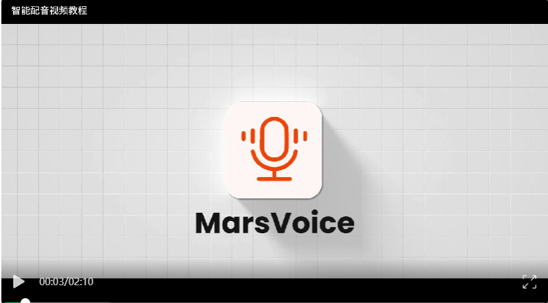 MarsVoice 篇：AI 配音一看就会！保姆级操作视频，3分钟高效入门！