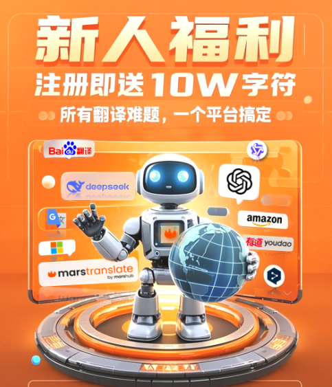 翻译翻车？全球办公旅游被语言卡脖子？ MarsMT 让你彻底告别翻译焦虑！