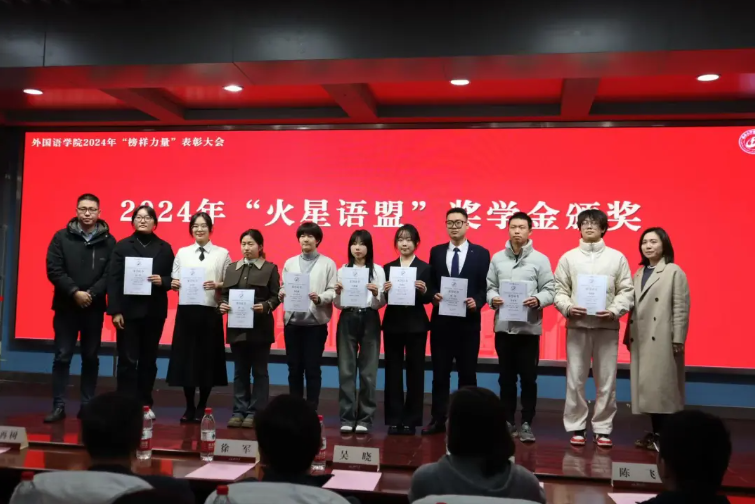 火星语盟受邀参加湖南大学外国语学院2024年“榜样力量”表彰大会！