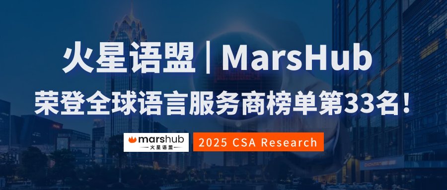 亚太区第8，全球第33！火星语盟荣登2025年CSA全球语言服务商50强